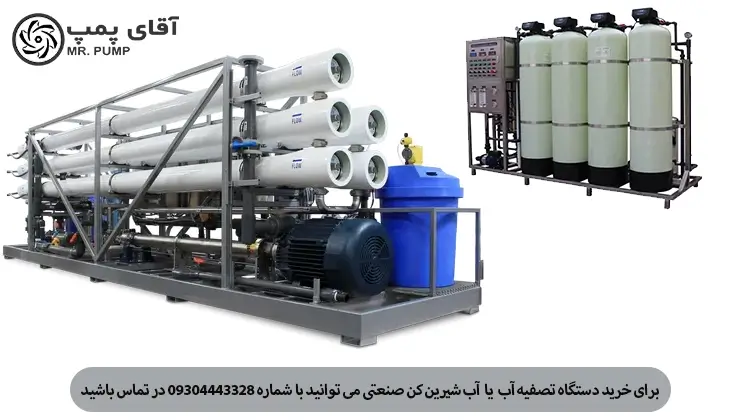 دستگاه تصفیه آب صنعتی - دستگاه آب شیرین کن ro