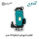 کفکش 2 اینچ لئو با ارتفاع 19/5 متری مدل QDX10-16-0.75LA دارای فلوتر