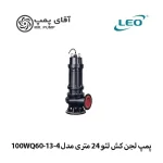 پمپ لجن کش لئو 24 متری مدل 100WQ60-13-4