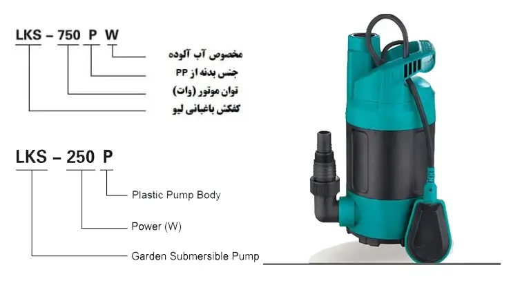 کد شناسایی پمپ کفکش  سری LKS-P