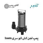 پمپ لجن کش لئو سری lswm (خردکن دار)