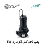 پمپ لجن کش لئو سری SW