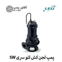 پمپ لجن کش لئو سری SW