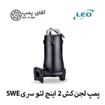 پمپ لجن کش 2 اینچ لئو سری swe