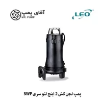 پمپ لجن کش لئو 2 اینچ سری SWP