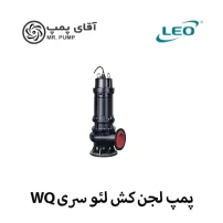پمپ لجن کش لئو سری WQ