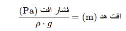 فرمول رابطه افت فشار و افت هد 