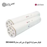 فیلتر ممبران 4 اینچ ال جی کم مدل SW 4040 R