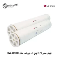 فیلتر ممبران 4 اینچ ال جی کم مدل SW 4040 R