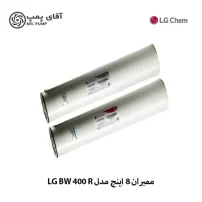 فیلتر ممبران 8 اینچ ال جی کم (LG Chem) مدل BW 400 R