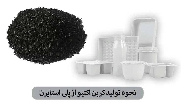 نحوه تولید کربن اکتیو از پلی استایرن