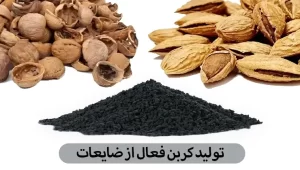 تولید کربن فعال از ضایعات کشاورزی