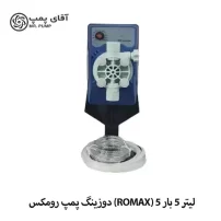 دوزینگ پمپ رومکس (ROMax) 5 لیتر 5 بار