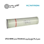 ممبران 8 اینچ ونترون (Vontron) مدل LP22-8040