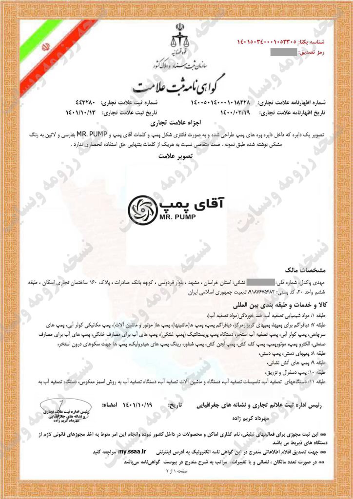 گواهی ثبت علامت آقای پمپ