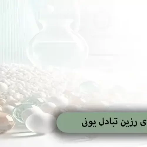 بهترین برندهای رزین تبادل یونی (رزین سختی گیر) + مقایسه